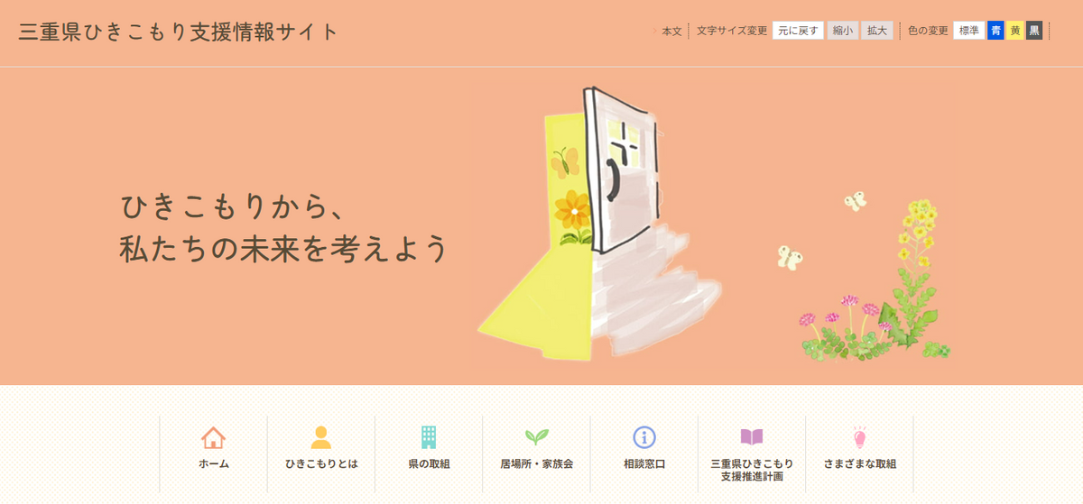 三重県の“ひきこもり”推計で約2万人　支援推進のため「三重県ひきこもり支援情報サイト」開設