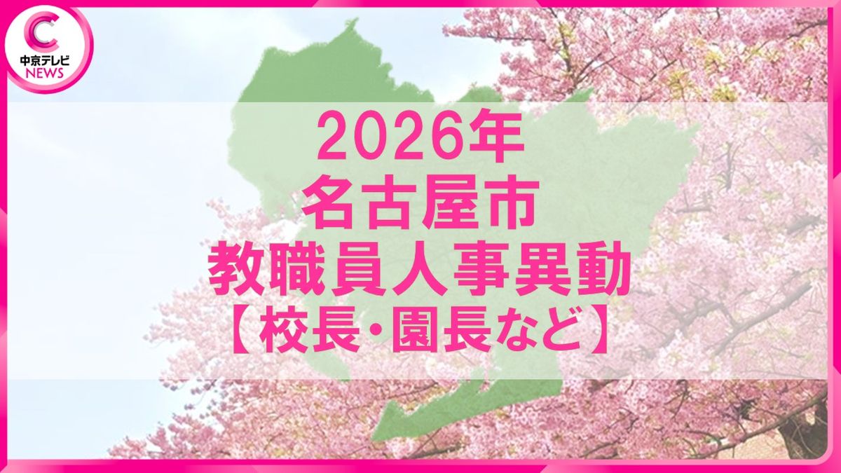 2026年度 名古屋市教職員の人事異動一覧情報【校長・園長等】（2026年3