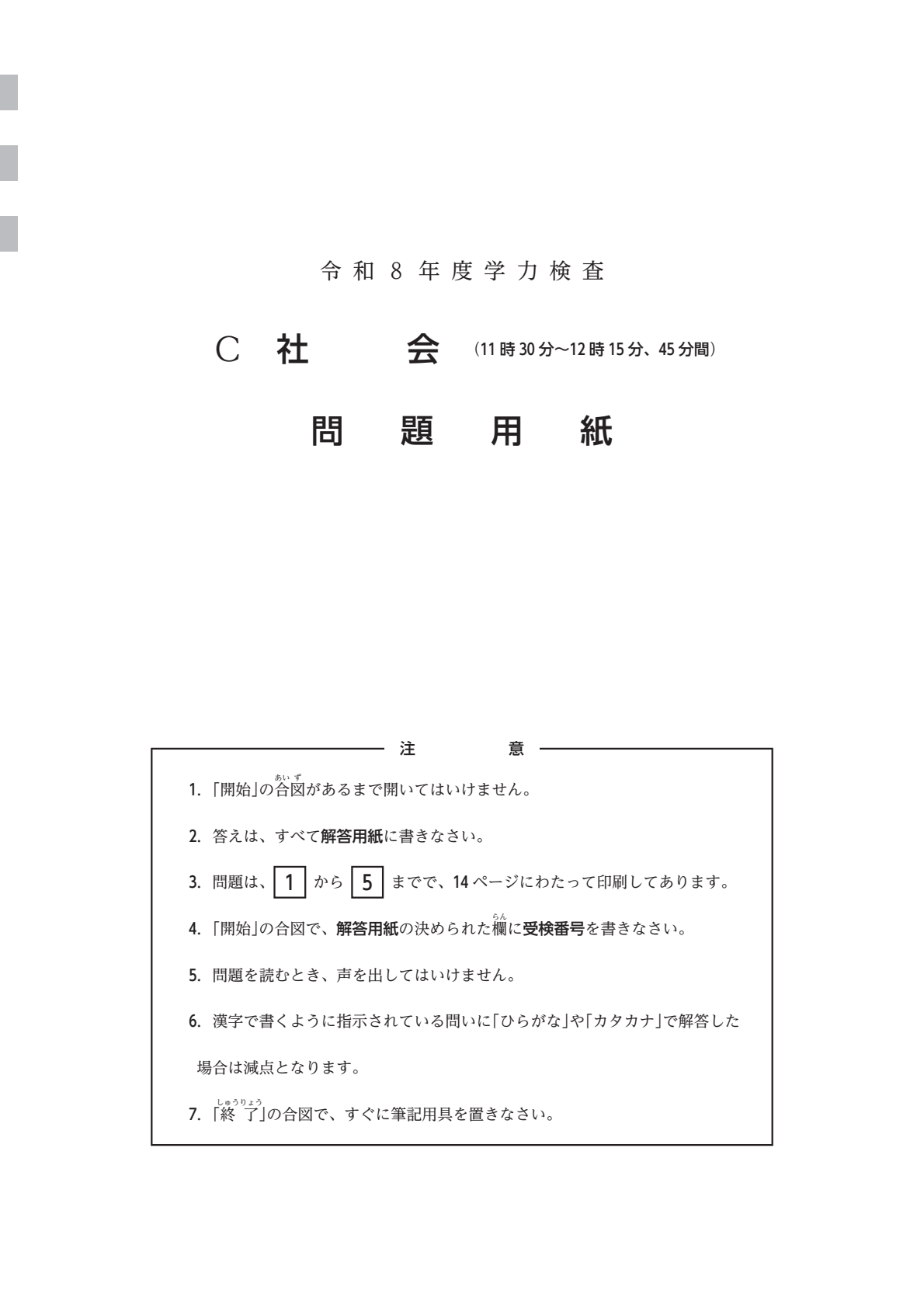 2026年度・三重県立高校入試】後期選抜学力検査 問題・解答【社会