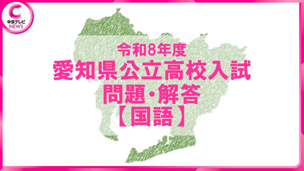 2026年度 愛知県公立高校入試 問題・解答【国語】（2026年2月24日掲載