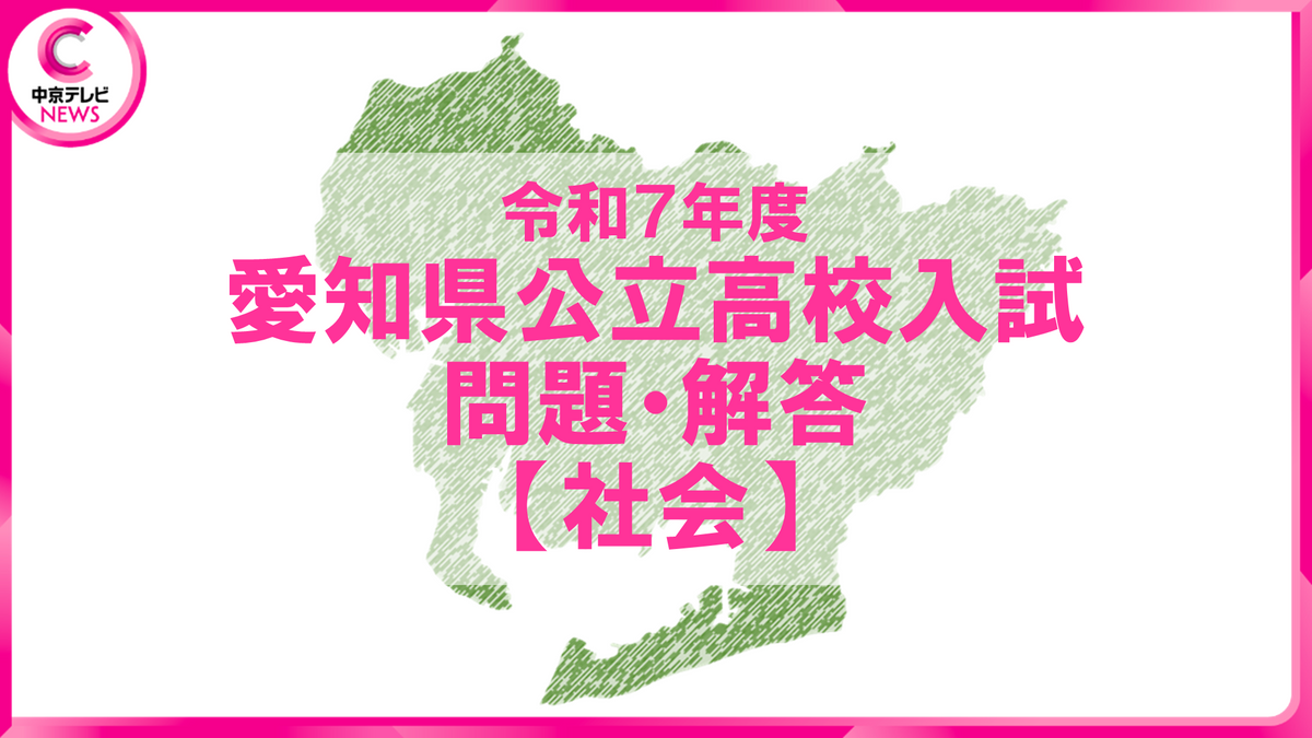 2025年度 愛知県公立高校入試 問題・解答【社会】