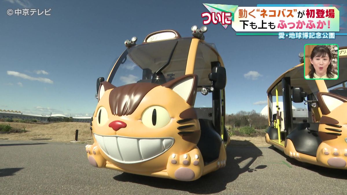 動く“ネコバス”が初登場　運行開始は３月16日　愛・地球博記念公園