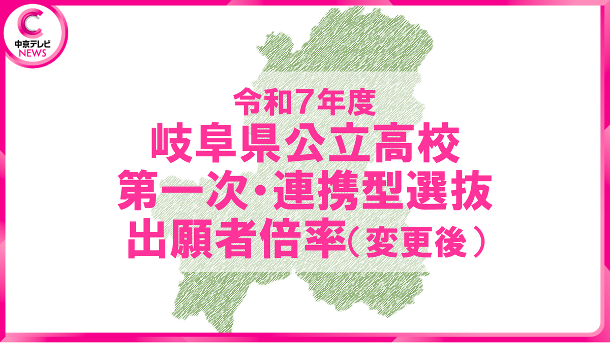 【2025年度・岐阜県公立高校入試】第一次選抜・連携型選抜（志願変更後）の志願状況を発表　岐阜1.09倍　多治見北1.07倍　＜全校データ公開＞