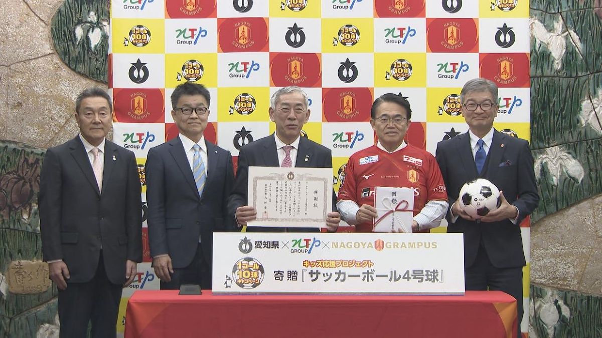 「１ゴール10球キャンペーン」　愛知県内全ての小学校にサッカーボールを贈呈　NTPグループ・名古屋グランパス