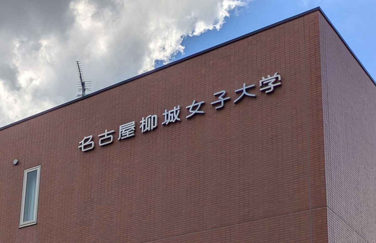 名古屋柳城女子大学 学生募集停止 今後は短大に一本化 「これからは短大だからこそできることを」 名古屋・昭和区