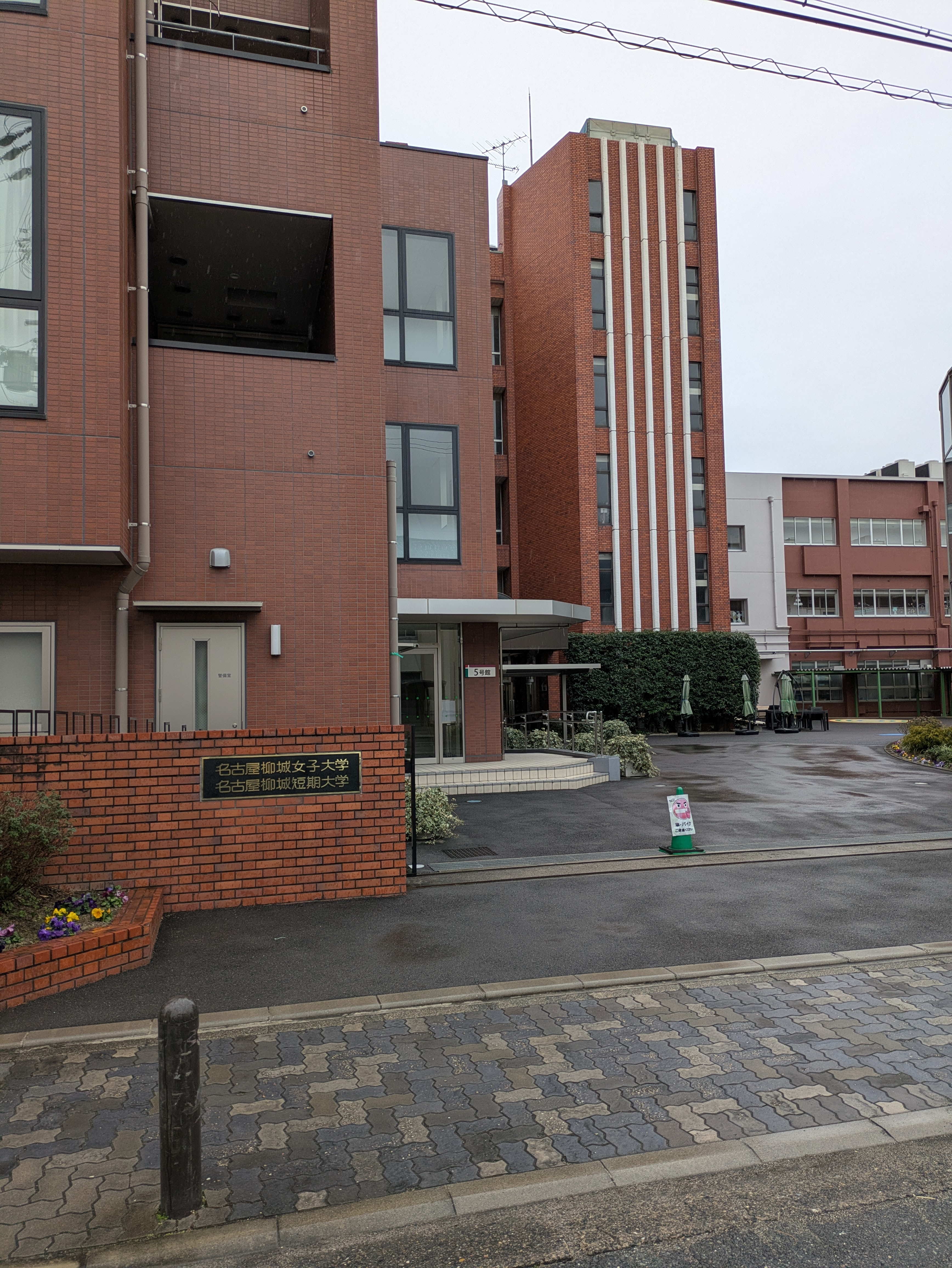 名古屋柳城女子大学 学生募集停止 今後は短大に一本化