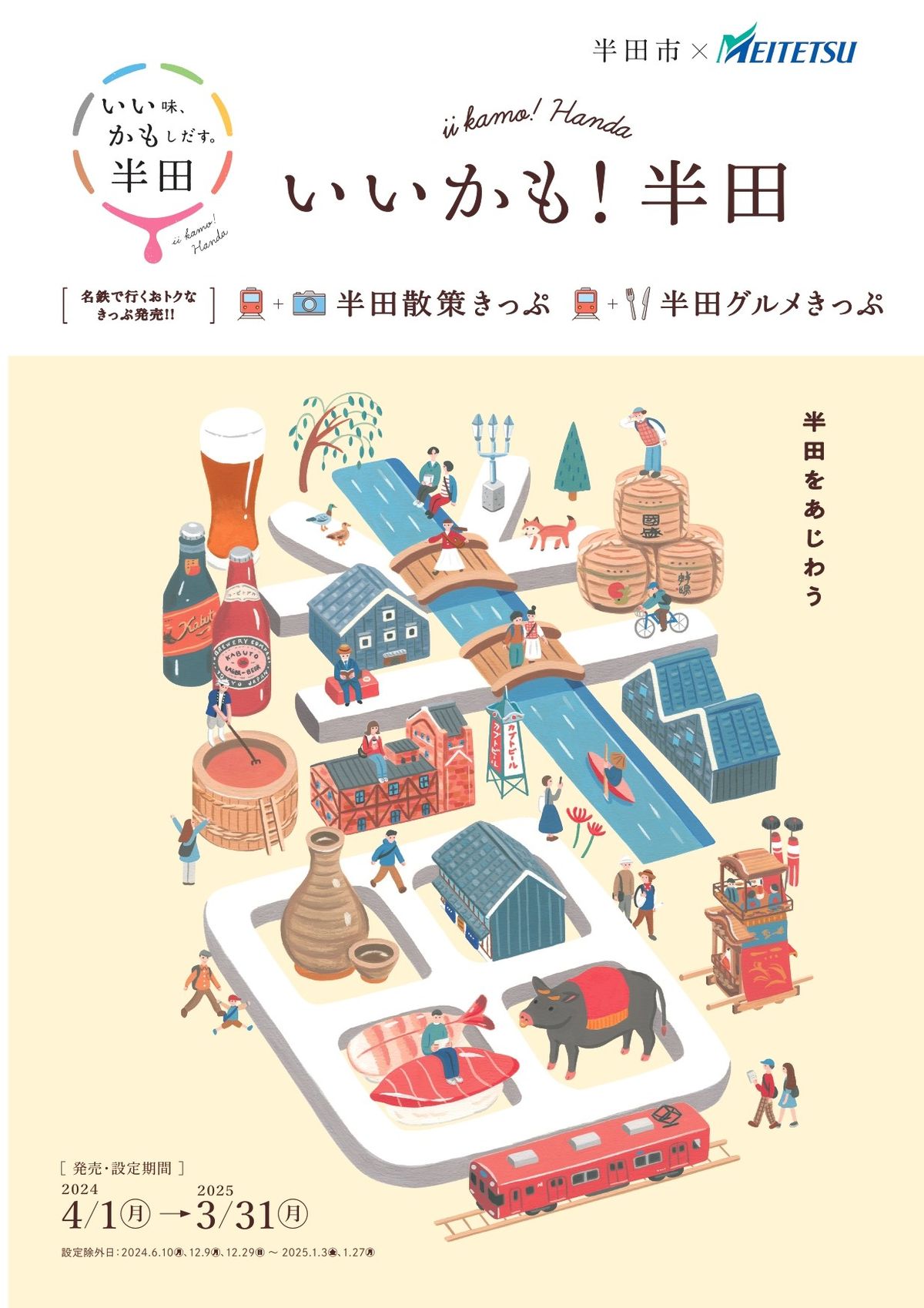 名鉄が愛知県半田市と提携した特典付き切符を発売　街歩きや地元グルメを満喫