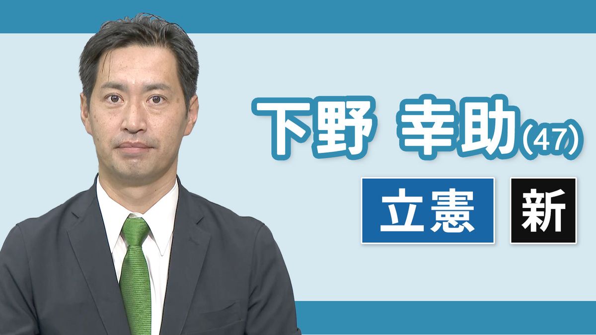 【三重２区】下野幸助（立憲民主党・新人）