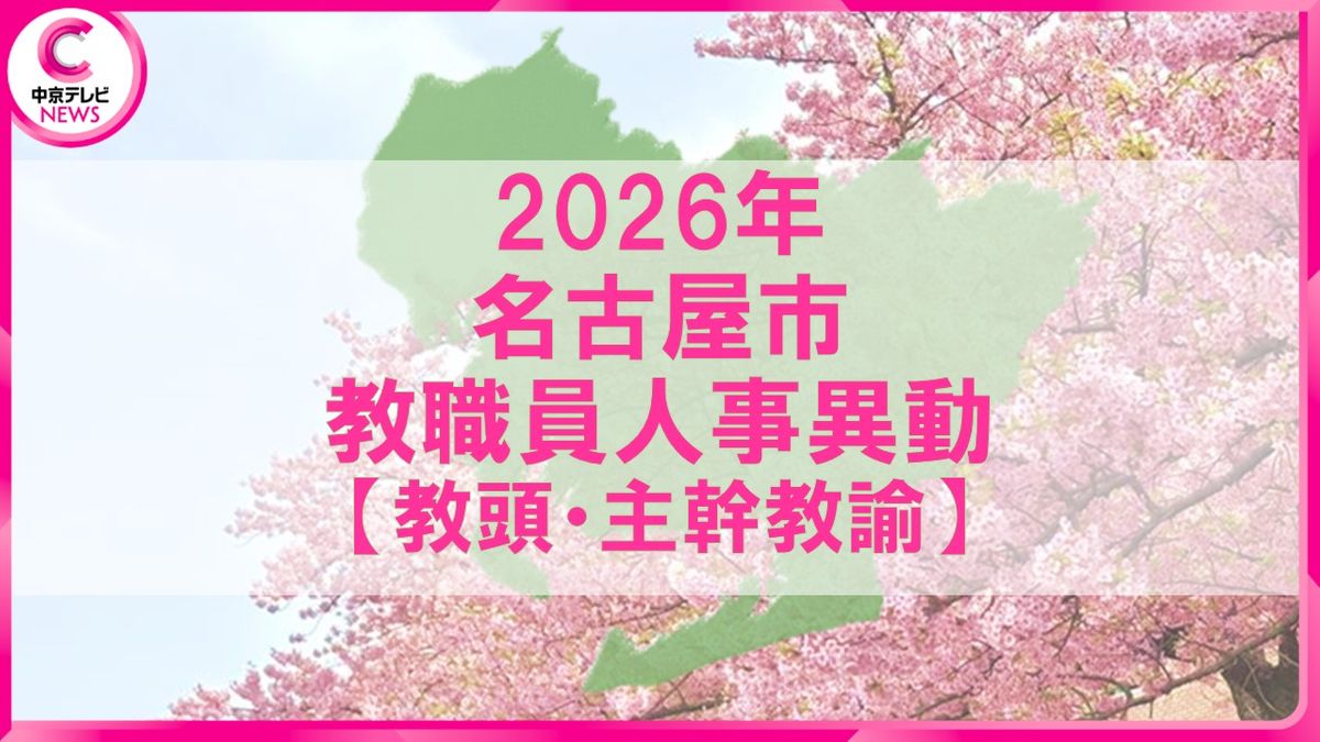 2026年度 名古屋市教職員の人事異動一覧情報【教頭・主幹教諭】（2026