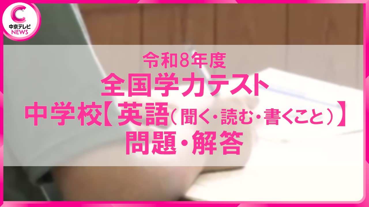 2026年度・全国学力テスト】中学校・英語（聞くこと・読むこと・書く