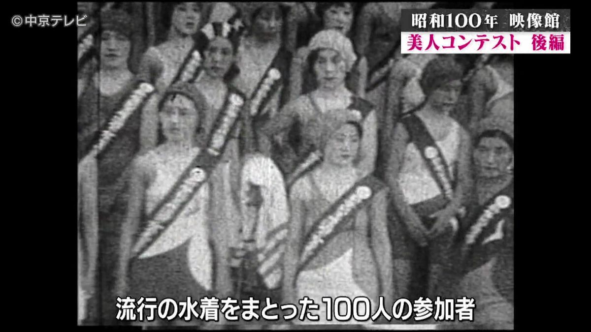 【昭和100年 映像館④】百花繚乱 “昭和初期の美人コンテスト”後編　昭和7年