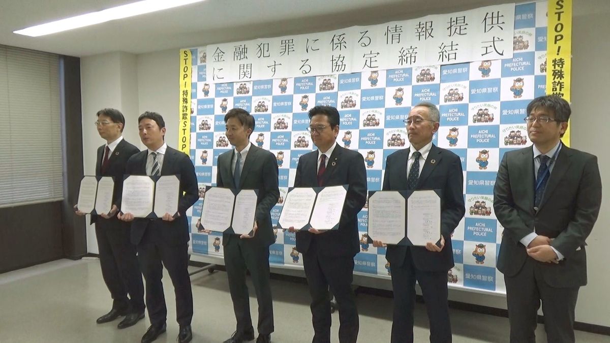 急増している特殊詐欺などの被害を防ごうと、岐阜県や三重県の4つの銀行と、連携を図る協定を締結 愛知県外の銀行と協定を結ぶのは今回が初 愛知県警