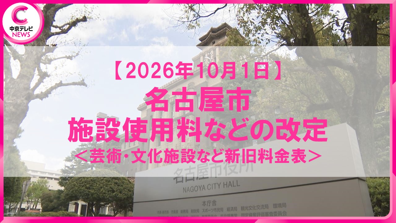 2026年10月1日改定】名古屋市公共施設の新旧料金比較表＜芸術・文化