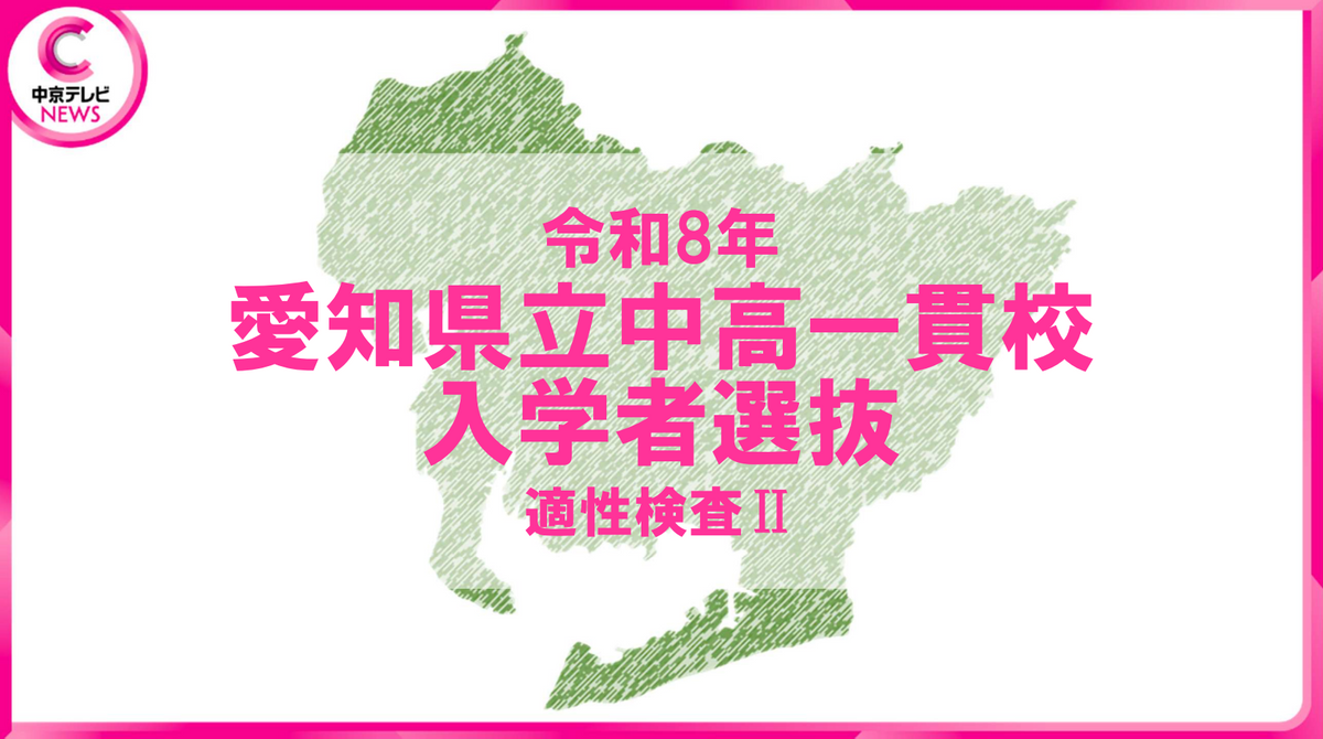 愛知県立中高一貫校 1次試験【適性検査Ⅱ】問題＆解答を掲載 合格発表