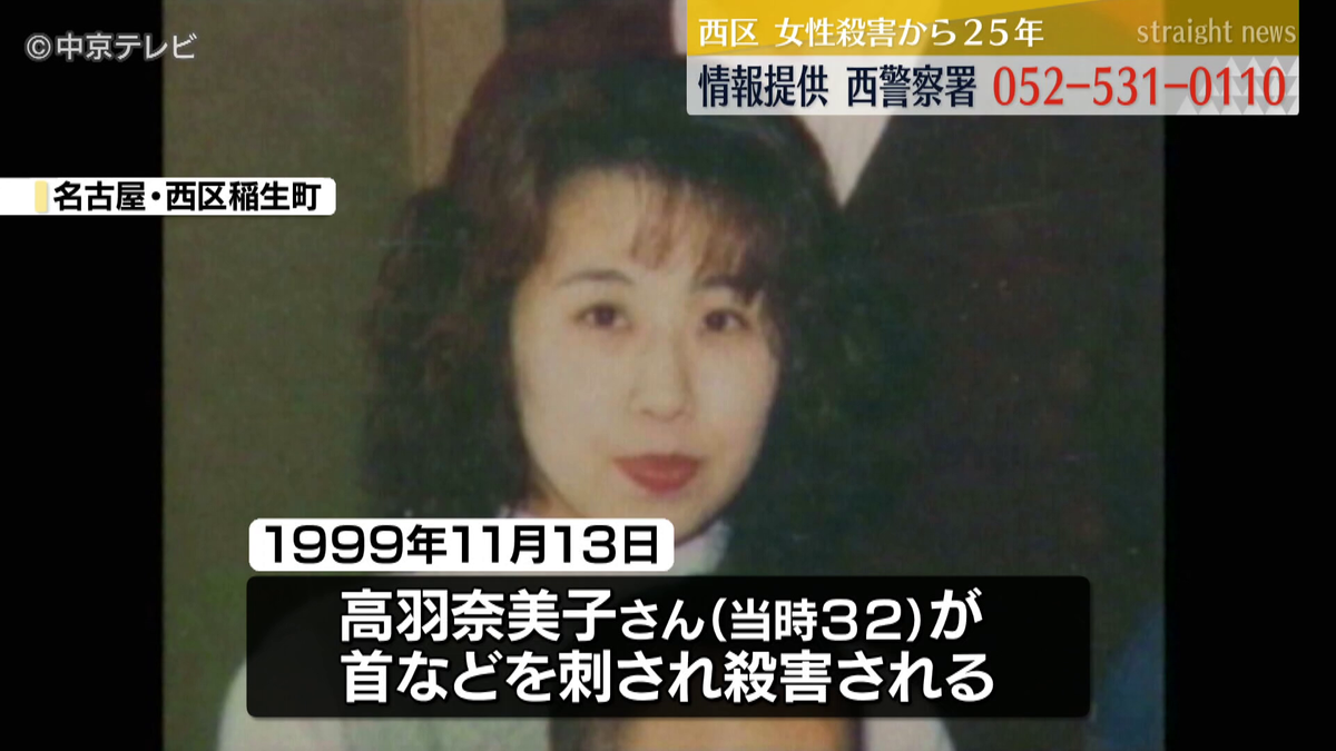 アパートで女性殺害から25年 遺族らが情報提供呼びかけ 名古屋 アパートで女性殺害から25年 遺族らが情報提供呼びかけ 名古屋