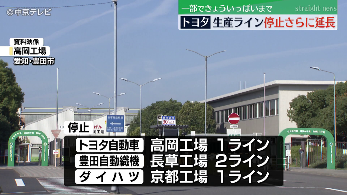 トヨタ生産ライン停止さらに延長　一部で11日いっぱいまで　爆発事故の影響　トヨタ自動車