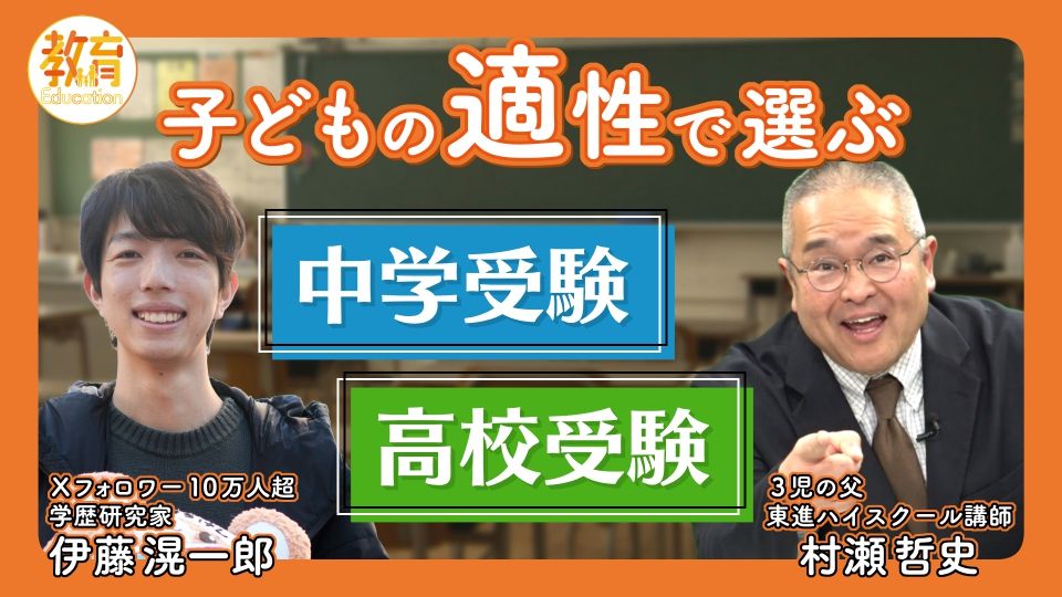 「中学受験に向いている子は…」　受験のプロが“中学受験”と“高校受験”のメリット・デメリットを解説　最近の中学受験は小3スタートが当たり前！？【2025受験事情の最前線 #1】