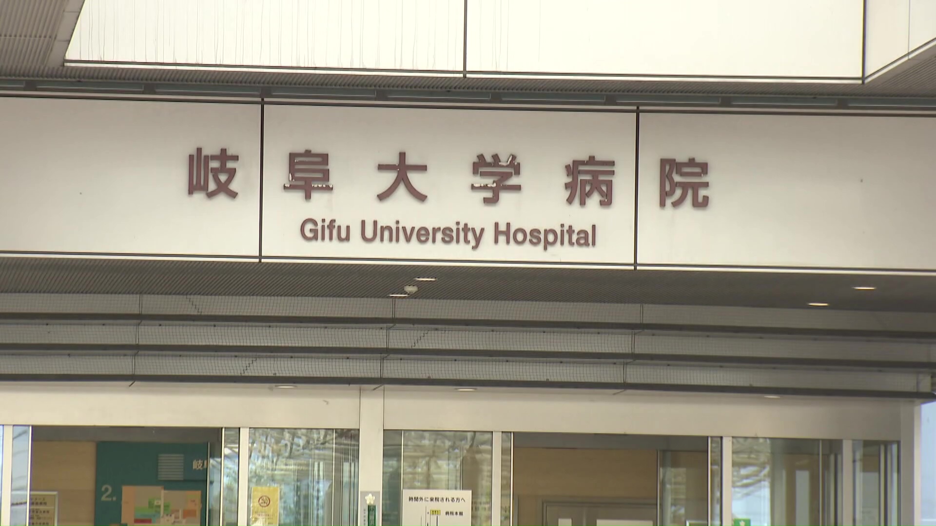 岐阜大学病院で患者死亡 “異常のアラーム”を認識しながらも職員は