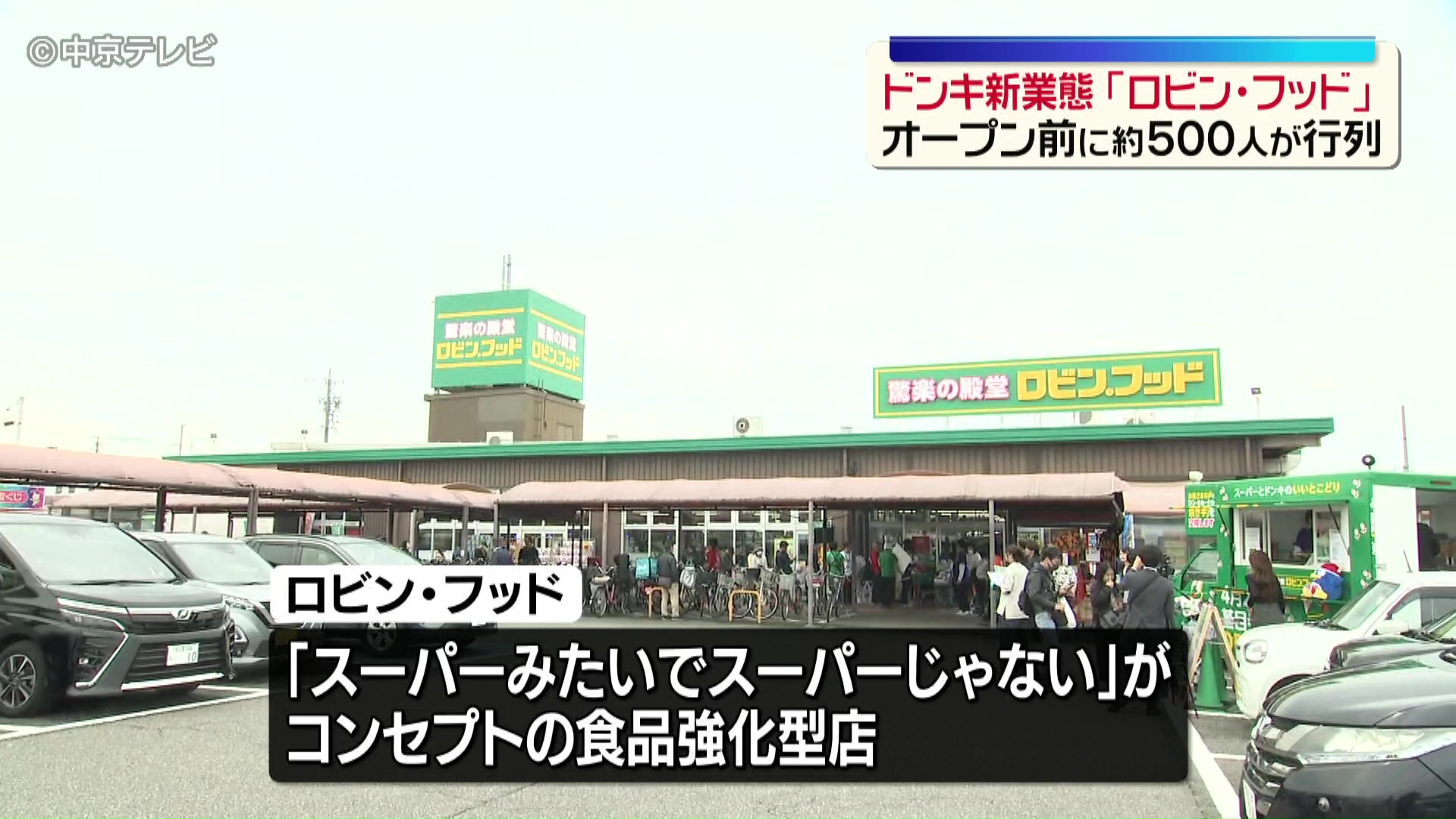 ドンキ新業態「ロビン・フッド」オープン 約500人の行列「スーパー