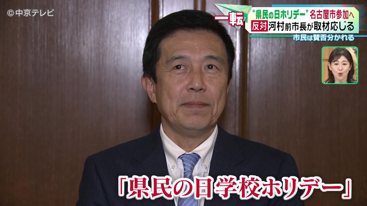 “県民の日ホリデー”に名古屋市参加へ　「なんともいいようがにゃあ」“反対”河村前市長が取材応じる　市民は賛否分かれる