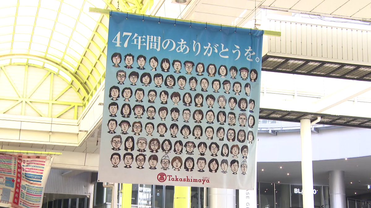 「岐阜タカシマヤ」47年の歴史に幕　岐阜県は百貨店ゼロに　惜しむ行列｢会社休んで来た｣