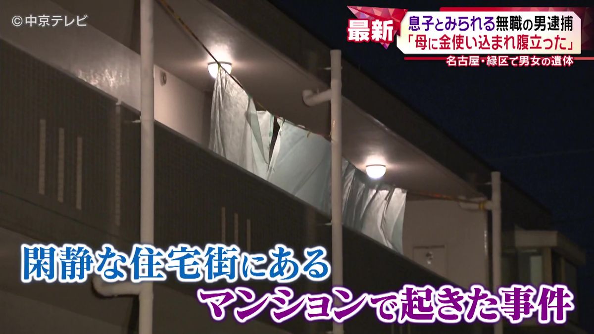 マンションに60代くらいの夫婦の遺体　息子とみられる無職の男（36）逮捕　｢母に金使い込まれ腹立った｣　同じマンションに住む人は「怒鳴り声と叫び声がよく聞こえてた」 名古屋・緑区