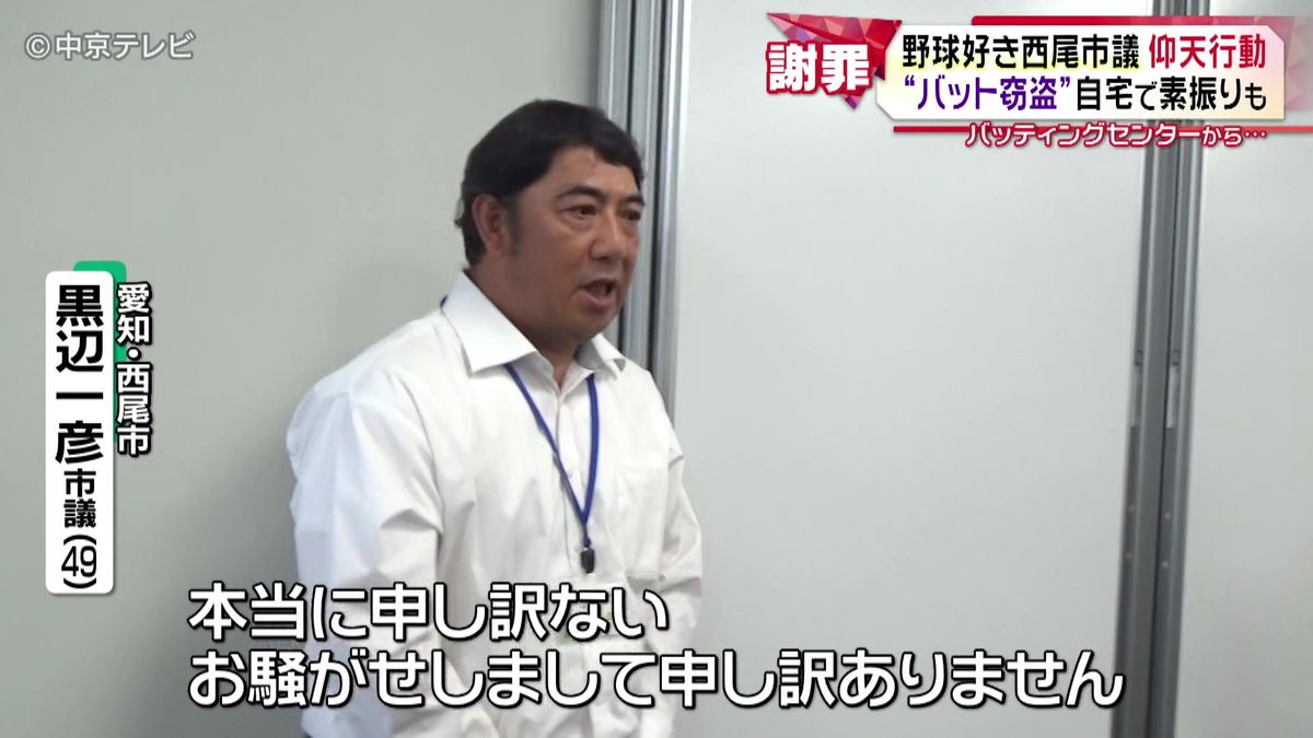 愛知・西尾市議“バット窃盗”疑惑　｢落ちているバットを拾った。落とし物の認識ある｣と本人説明　バッティングセンターのネットの間に転がっていたバットを見つけ、そのまま持ち帰る　家に持ち帰った後もバットで素振りも…