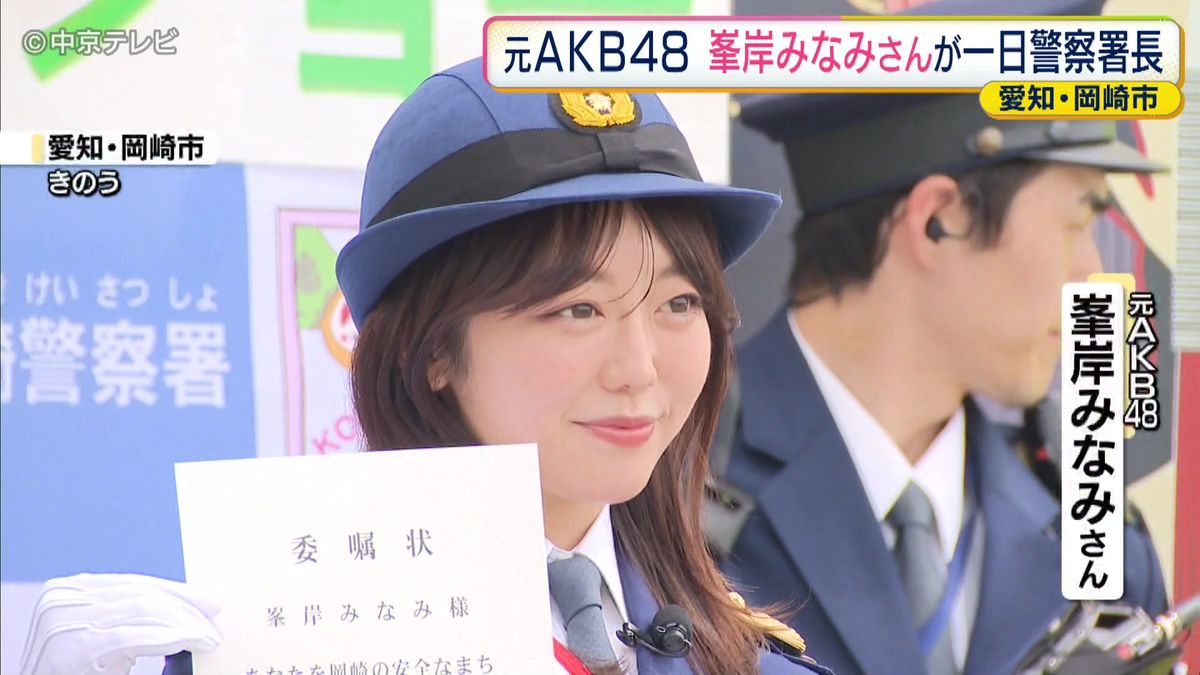 元AKB48峯岸みなみさんが一日警察署長 特殊詐欺の被害防止などを 