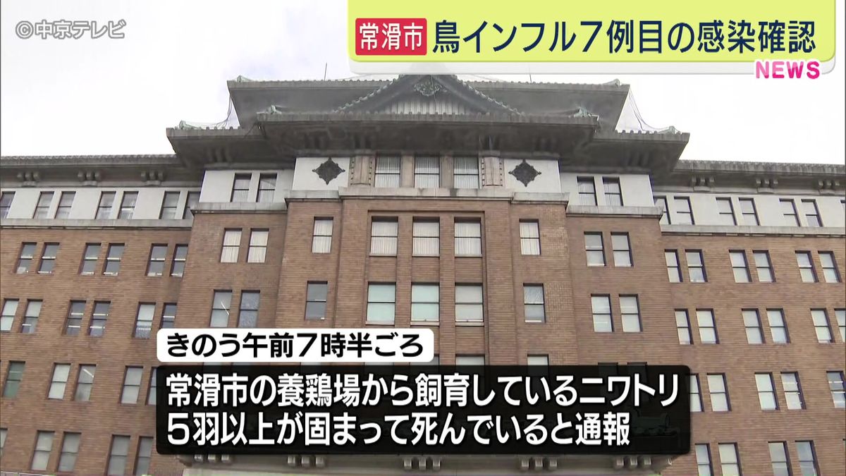 愛知・常滑市の養鶏場で今季７例目の鳥インフル感染確認