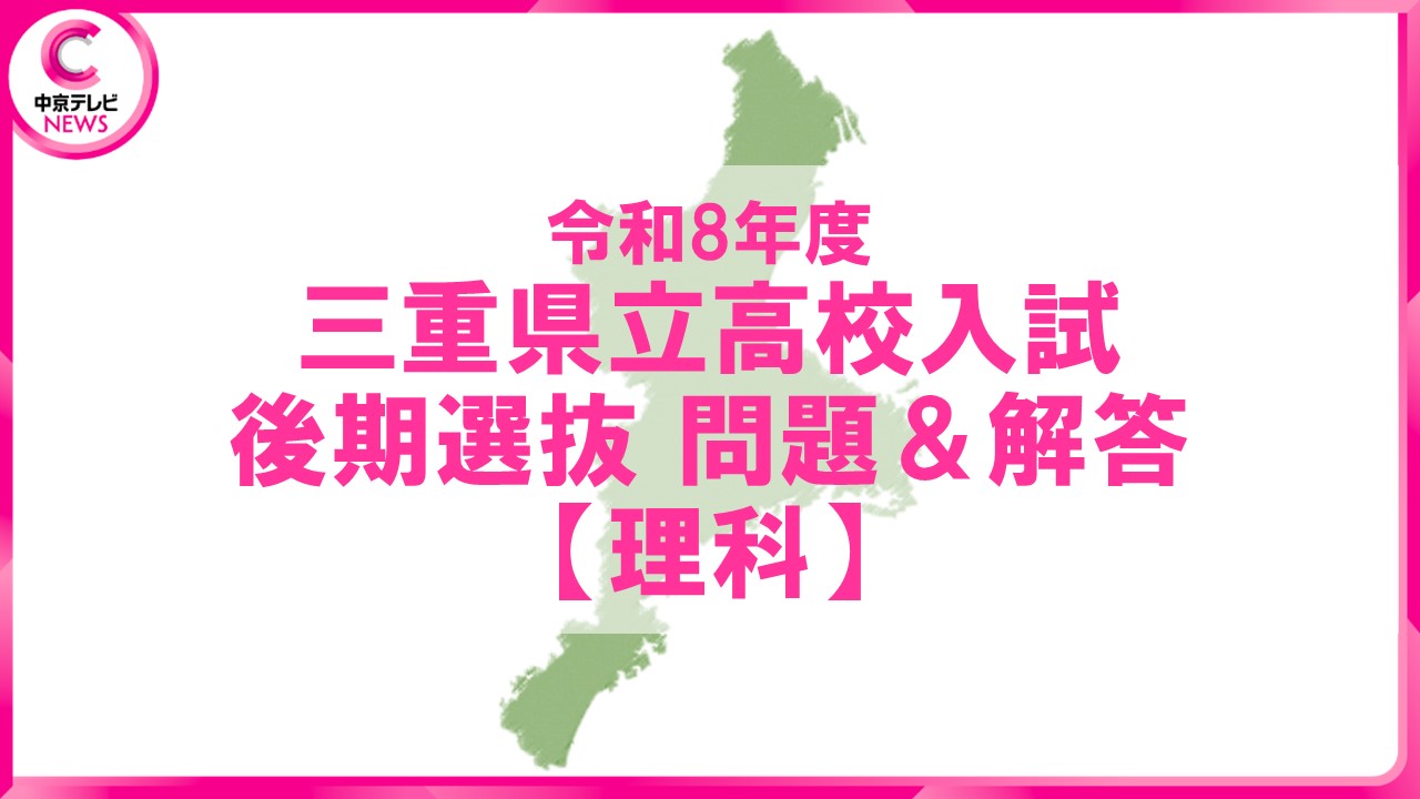 2026年度・三重県立高校入試】後期選抜学力検査 問題・解答【理科