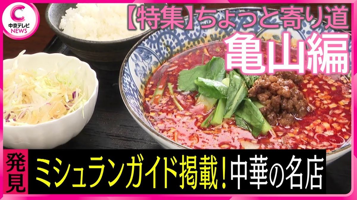 ちょっと寄り道～街道で見つけたごちそうメシ～ 亀山編（2024.2.1 放送）