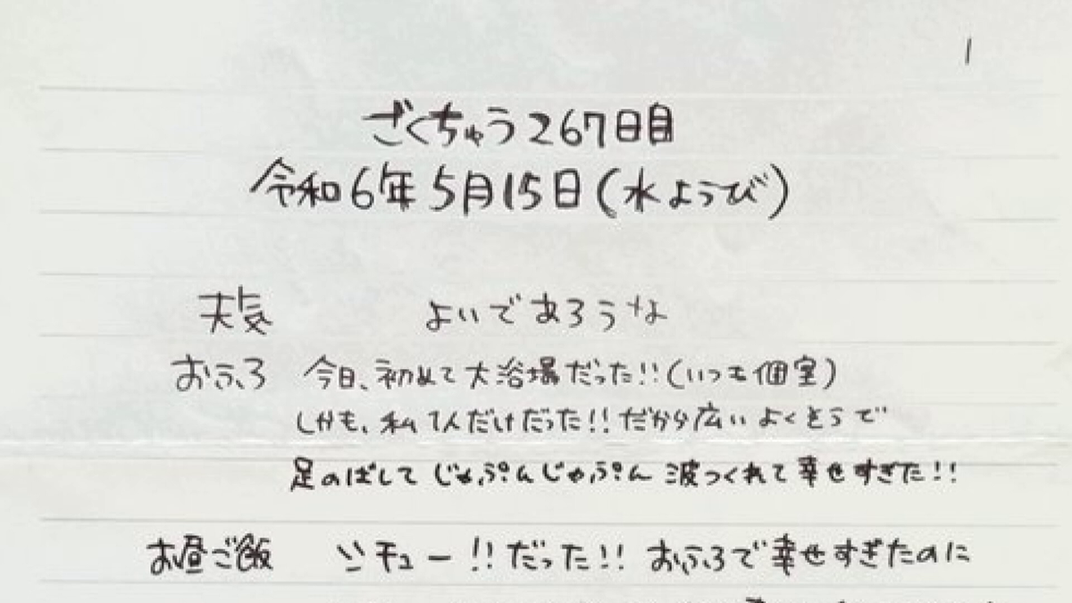 「ごくちゅうにっき」の一部