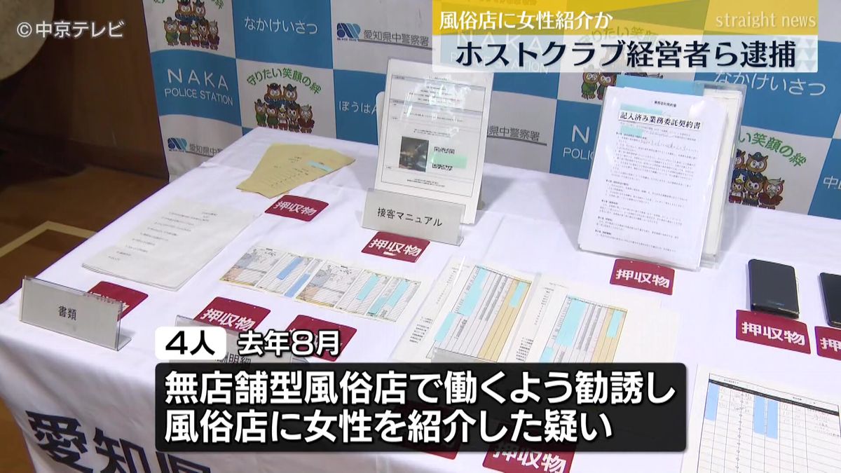 「俺のエースになってほしい」風俗店に女性紹介か　ホストクラブ経営者ら４人逮捕　愛知県警