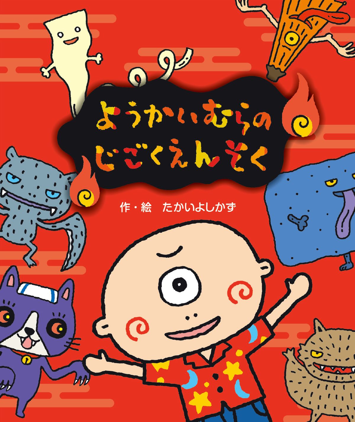 絵本「ようかいむら」作者の企画展　愛知・高浜市「かわら美術館・図書館」で開催