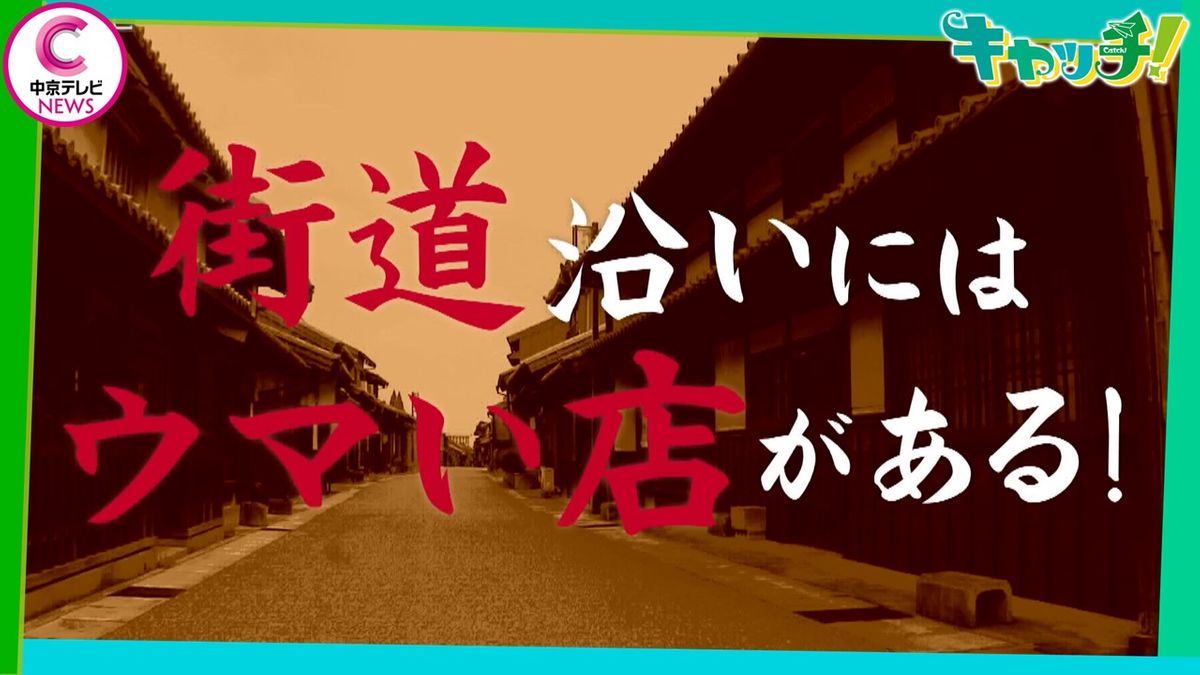 【キャッチ！】ちょっと寄り道～街道でみつけた　ごちそうメシ～