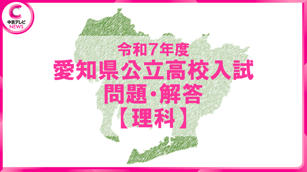 2025年度 愛知県公立高校入試 問題・解答【理科】