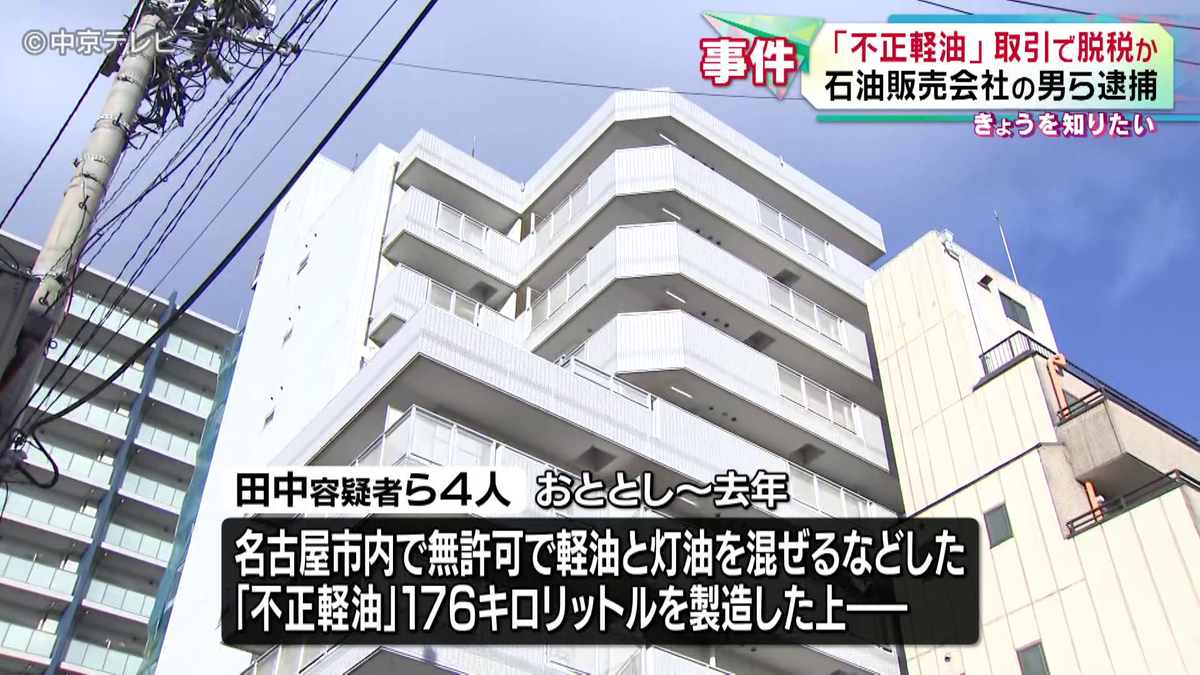 無許可で軽油と灯油を混ぜ「不正軽油」取引で脱税か　石油販売会社の男ら逮捕　名古屋・熱田区