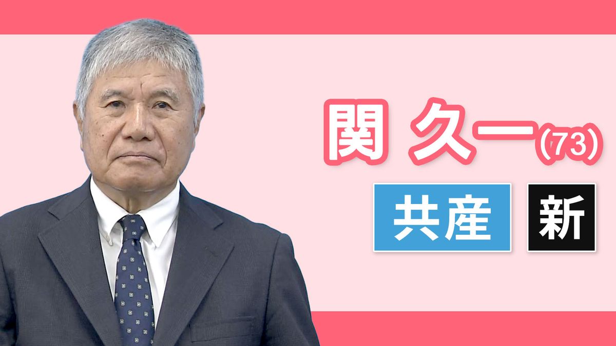 【愛知12区】関久一（日本共産党・新人）