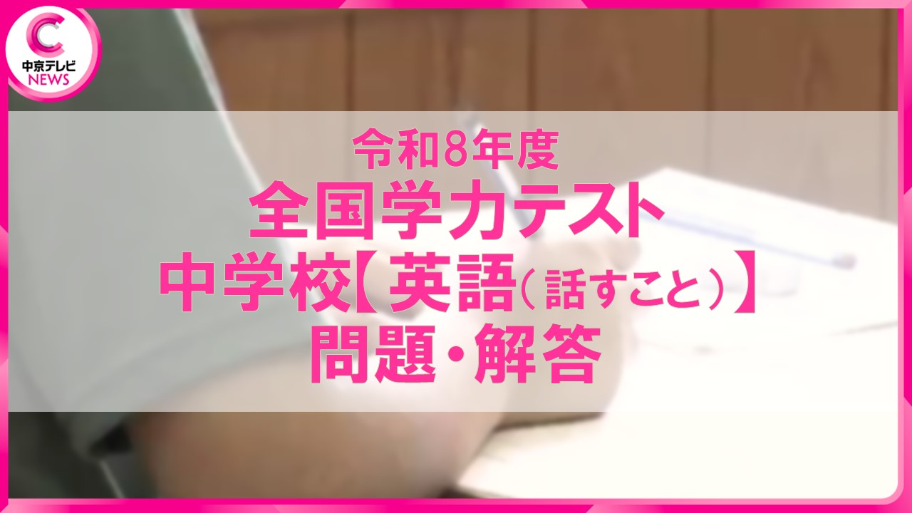 2026年度・全国学力テスト】中学校・英語（話すこと）の問題＆解答を