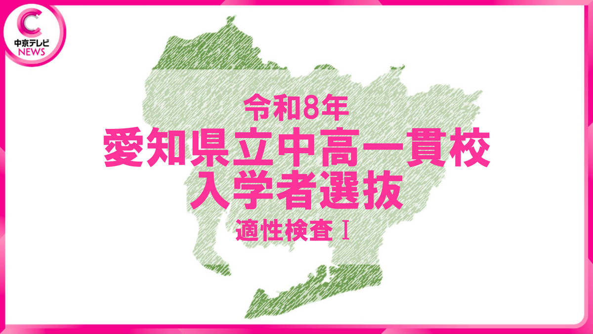 愛知県立中高一貫校 1次試験【適性検査Ⅰ】問題＆解答を掲載 合格発表