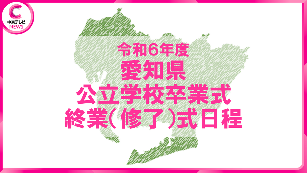 愛知県公立学校　2024年度の卒業式・終業（修了）式の日程を公表　小学校の卒業式は959校中957校が3月19日に実施