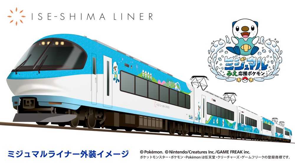 近鉄初!”ポケモン”ラッピングの伊勢志摩ライナー 2月27日から運行開始! 知事も効果に期待「ようけの人に来てもらえるとありがたい」