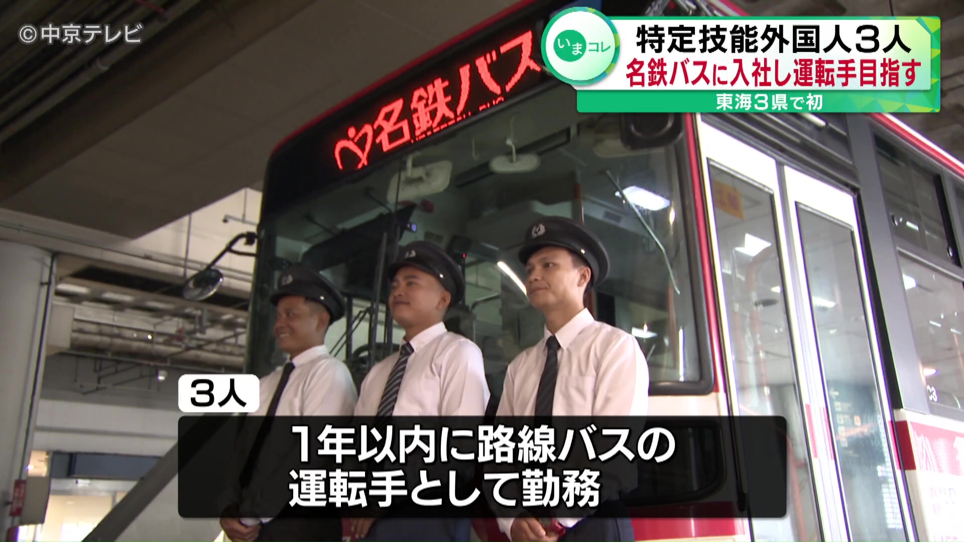 特定技能外国人3人 名鉄バスに入社し運転手目指す 東海3県で初