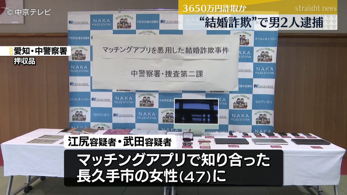 マッチングアプリで知り合った女性に“結婚詐欺”で男2人逮捕　3650万円詐取か　別の被害女性「1300万円なかったら何もかもパーって言われたので･･･」 複数の女性が同様の被害を訴える