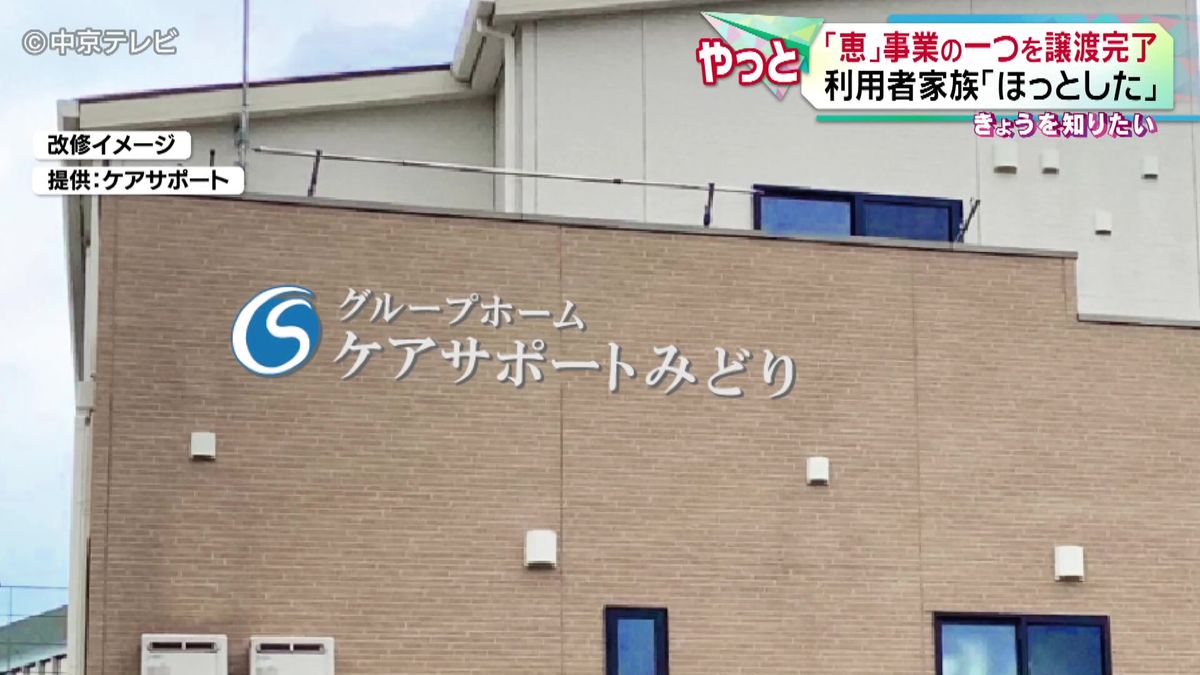 行政処分の｢恵｣　事業の一つを譲渡完了で再スタート　従業員ほとんど継続雇用　利用者家族｢もう二度とこういうことが起こらないようにしていただきたい｣　名古屋・緑区