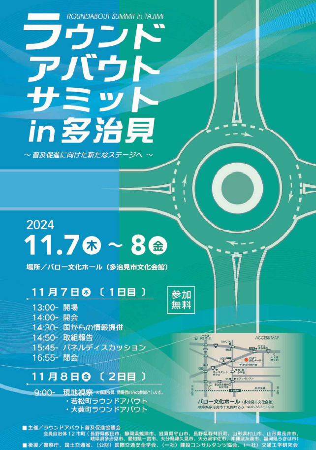 ラウンドアバウトサミット開催のお知らせ（多治見市提供）
