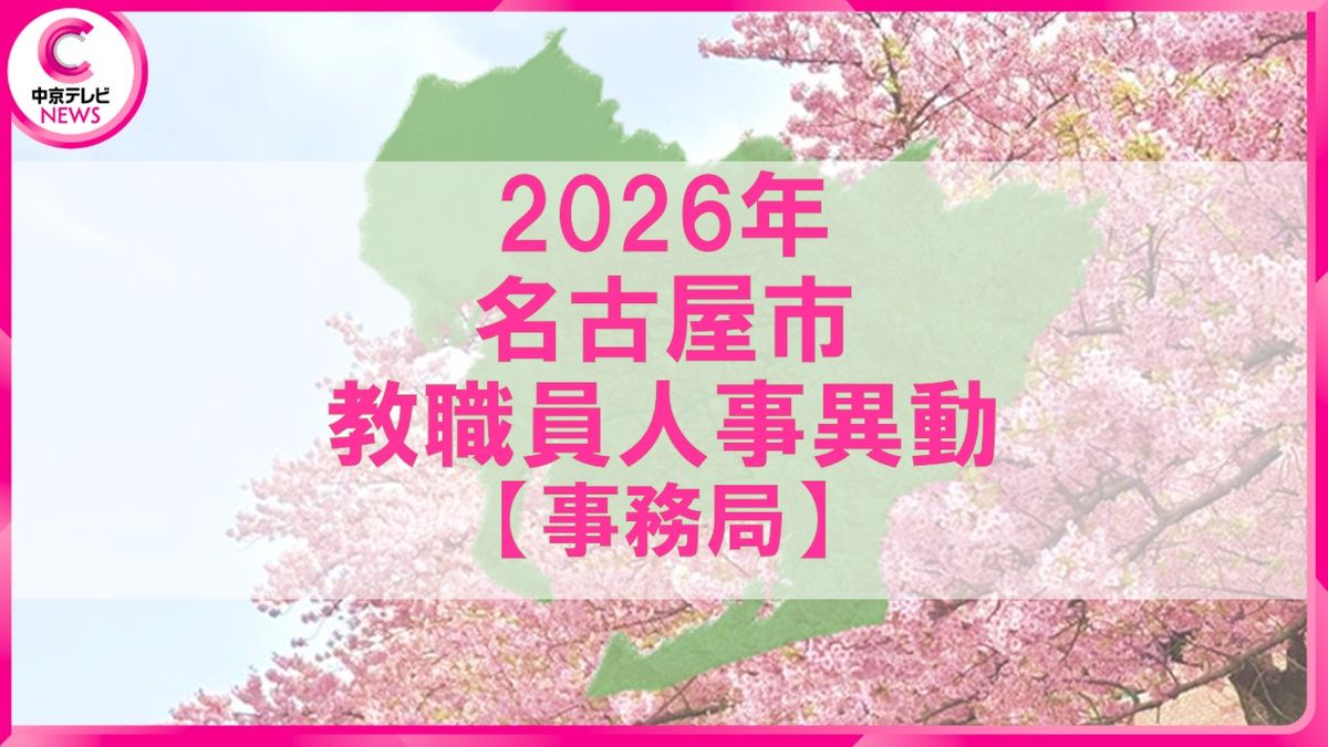 2026年度 名古屋市の教職員人事異動一覧情報【事務局】（2026年3月29日