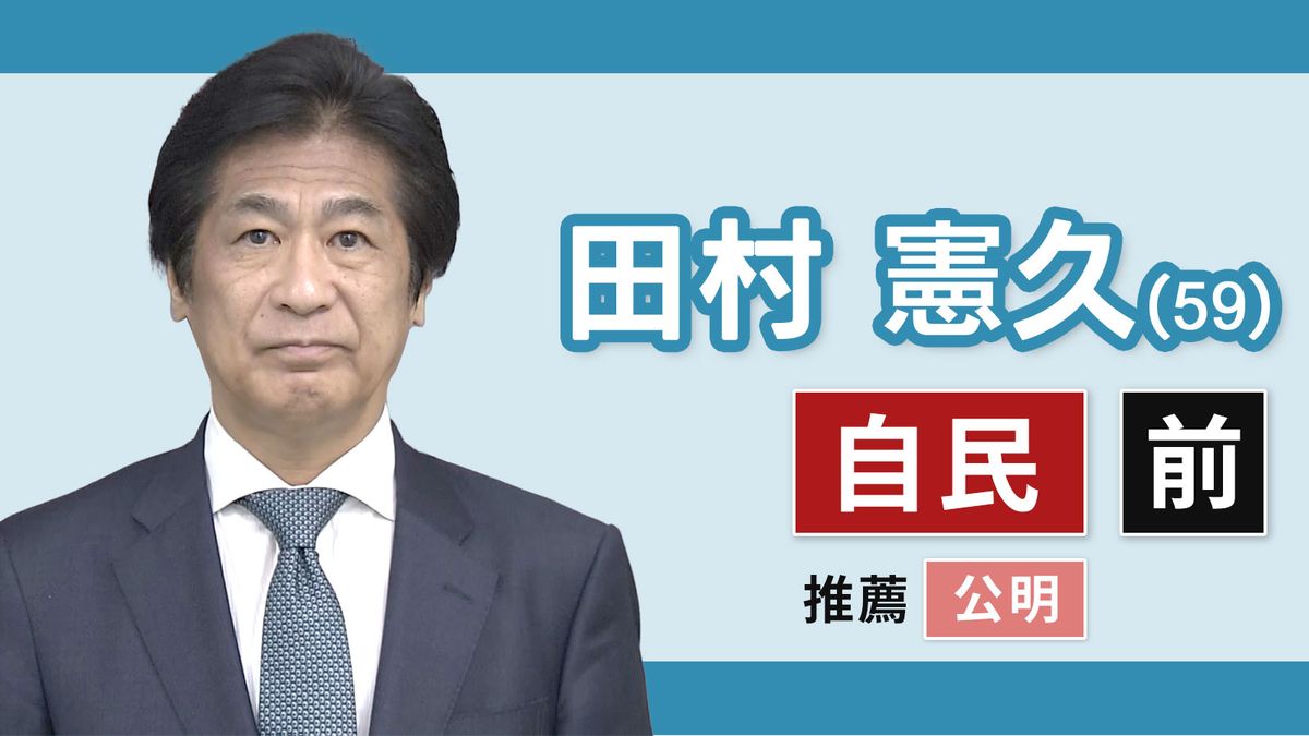 【三重１区】田村憲久（自民党・前職）