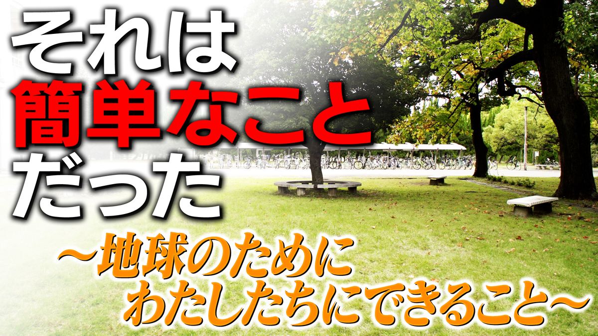 「大学生が考える環境問題～わたしたちにできること～」サムネイル