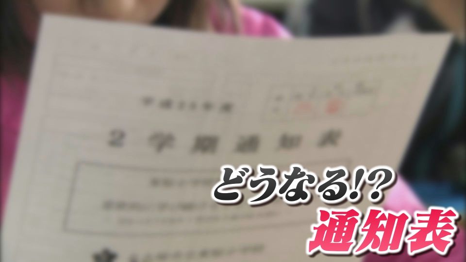 「小学1・2年生の通知表」なぜ廃止?保護者からは不安の声も…市教委『序列や劣等感を防ぎたい』 岐阜・美濃市